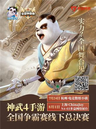 《神武4》手游7月24日全国争霸赛 巅峰对决相约杭州