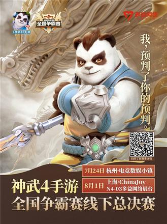 《神武4》手游7月24日全国争霸赛 巅峰对决相约杭州