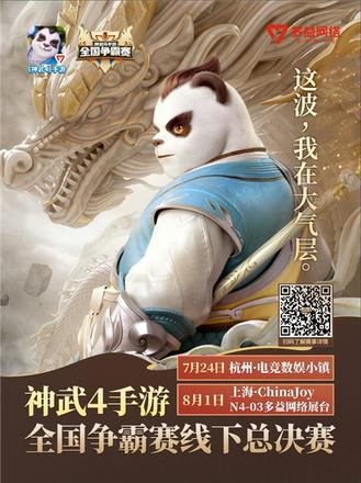 《神武4》手游7月24日全国争霸赛 巅峰对决相约杭州