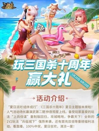 《三国杀十周年》夏日派对活动盛大开启