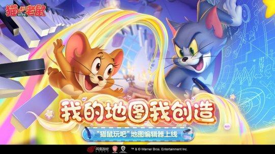 八大平台召集“搞艺术”达人 《猫和老鼠》创意编辑器今日上线