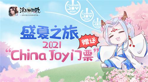 盛夏之旅 《浮生为卿歌》赠送ChinaJoy门票