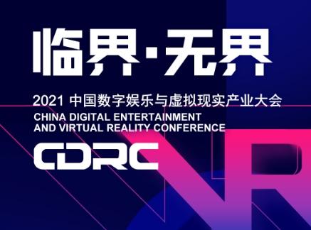 临界·无界 中国数字娱乐与虚拟现实产业大会嘉宾抢先看