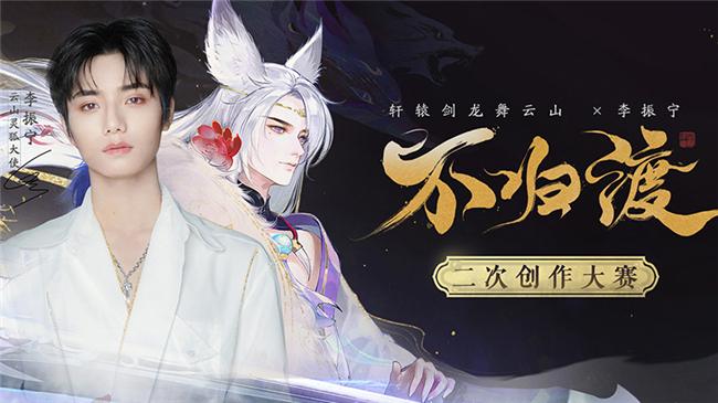 赢取李振宁亲笔签名，《轩辕剑龙舞云山》二创大赛火热进行中！