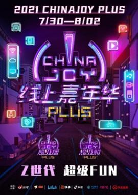 第二届ChinaJoy Plus携手扬思公关全力打造线上嘉年华