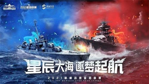 《巅峰战舰》星路联赛与斗鱼开战深度合作 携手开启全民电竞新时代