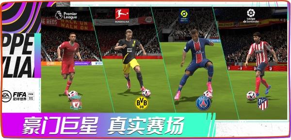 《FIFA足球世界》全新版本引擎升级   真实绿茵体验携手热爱上场！