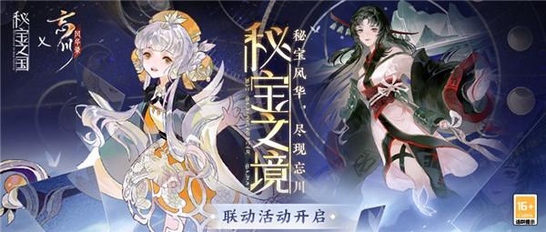 《秘宝之国》×《忘川风华录》手游联动活动今日正式开启！与文物秘宝共探忘川！