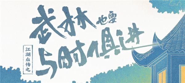 《一梦江湖》同人广播剧《武林也要与时俱进》上线！