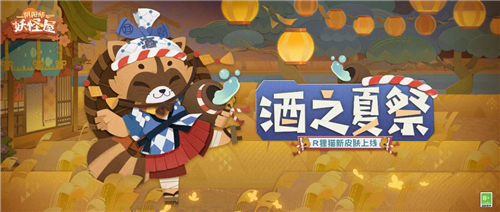 新衣服来啦！一只狸猫我饮酒醉，R阶式神狸猫皮肤—【酒之夏祭】