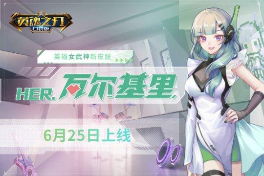 用音乐改变世界 《英魂之刃口袋版》女武神HER偶像皮肤上线