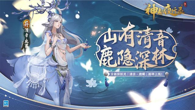 《神都夜行录》全新异妖灵清音·鹿蜀即将上线