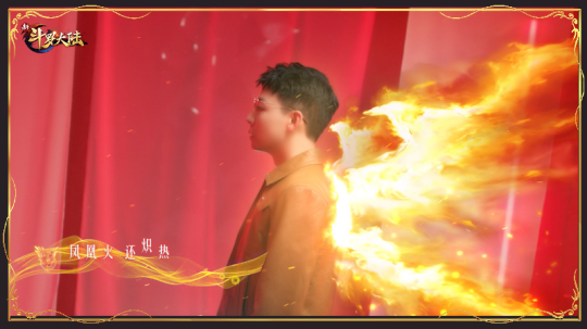 《新斗罗大陆》兄弟节激情继续 胡夏《凤凰火》MV抢先曝