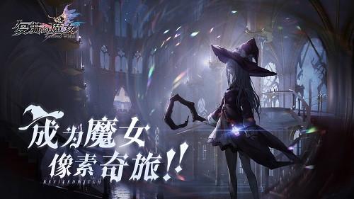 《复苏的魔女》人偶养成秘籍公开 开启灵魂的命运羁绊