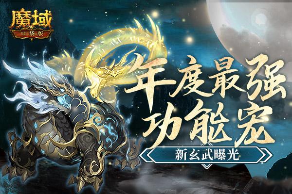 《魔域口袋版》全新幻兽玄武首爆：加血护盾解控全都行！