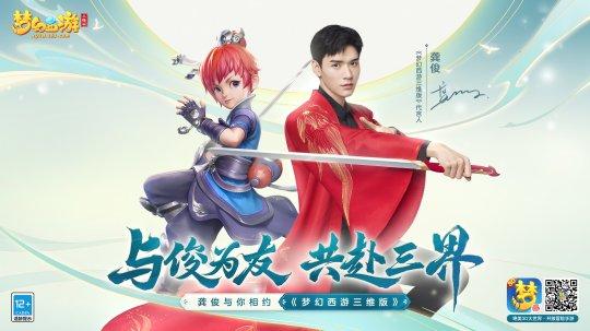 与俊为友 共赴三界 《梦幻西游三维版》全新代言人龚俊惊艳降临