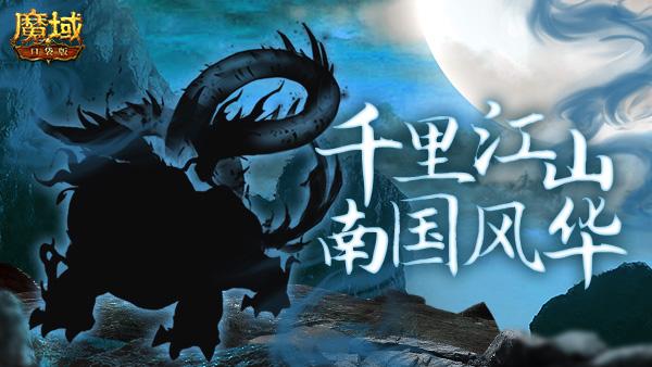 《魔域口袋版》新资料片爆料：行千里江山，探南国风华！