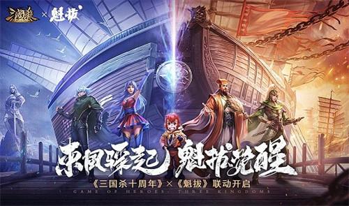 国产正当红！《三国杀十周年》X《魁拔》首次重磅联动