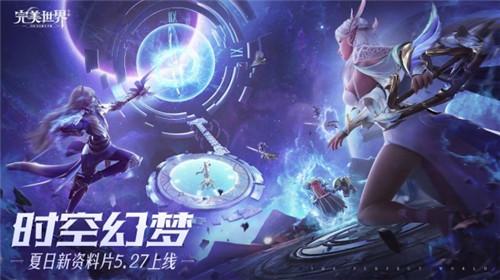 夺宝大战一触即发！《完美世界》手游“时空幻梦”版本正式发布