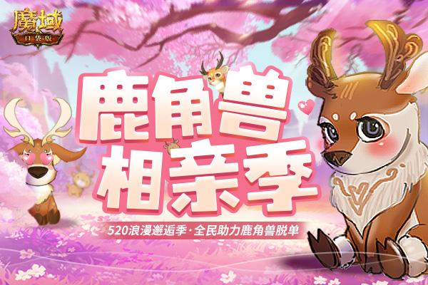 《魔域口袋版》520来袭：鹿角兽求爱大作战，1魔石限时秒杀！