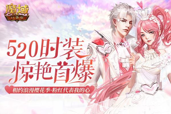 《魔域口袋版》520来袭：鹿角兽求爱大作战，1魔石限时秒杀！