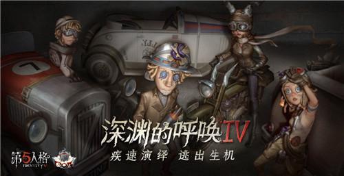 年度狂欢拉开帷幕《第五人格》三周年线下庆典暨深渊的呼唤IV总决赛明日盛大开启