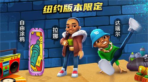《地铁跑酷》劳动节主题纽约版本上线！
