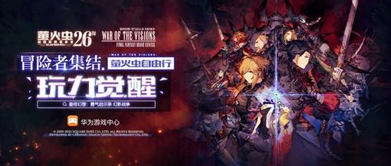 最终幻想正版新作《FFBE 幻影战争》参展萤火虫决定