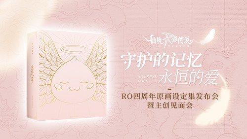 相约春日 《仙境传说RO：守护永恒的爱》原画设定集发布会暨主创见面会在北京举行