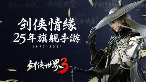 《剑侠世界3》手游：制作人给玩家的一封信