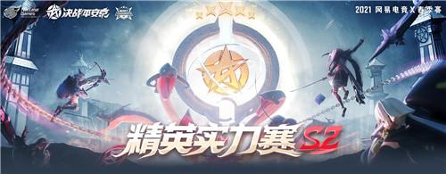 《决战！平安京》精英实力赛S2报名开启，总奖金超10万！