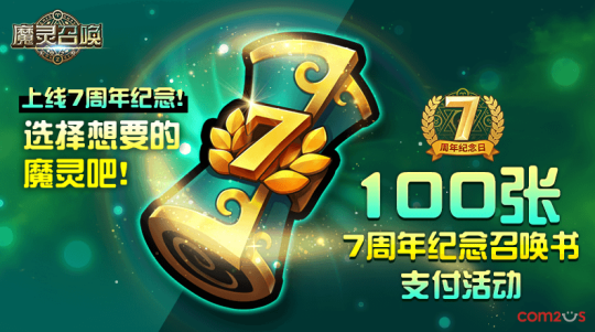 《魔灵召唤》100张7周年纪念召唤书大放送