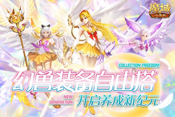 《魔域口袋版》幻兽女团惊喜出道，美少女幻灵皮肤绝美上新！