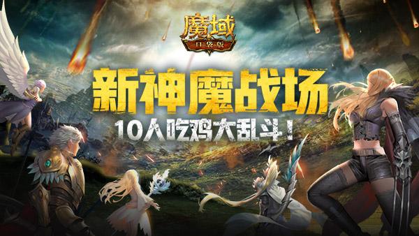 《魔域口袋版》新神魔战场重磅来袭，10人吃鸡大乱斗！