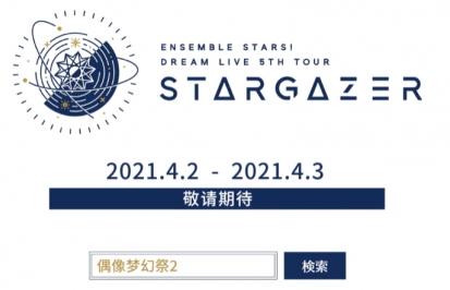 熠熠闪耀的ENSEMBLE！ DREAM LIVE 5th Tour "Stargazer"即将开演