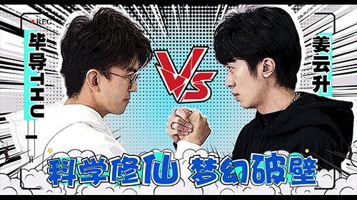 《梦幻新诛仙》联手毕导、姜云升再现冰火道法现场翻车