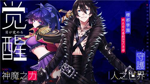 《樱都学园》燃魂公测今日开启 觉醒吧守护者！