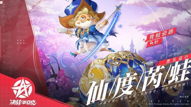《决战平安京》青蛙瓷器新皮肤「仙度芮蛙」即将上架
