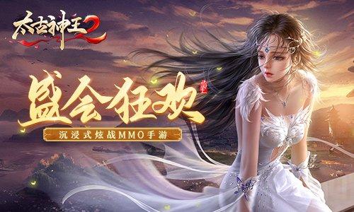 盛会开启 引爆狂欢《太古神王2》无极战境即刻开战