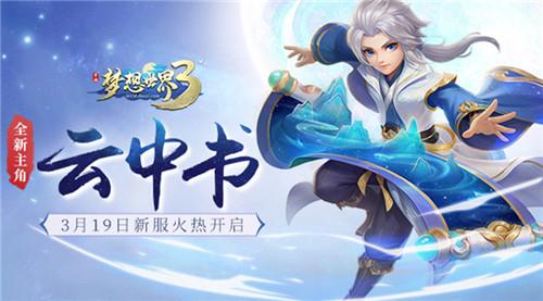 《梦想世界3》手游新主角“云中书”登场，直播试玩助力新服上线！