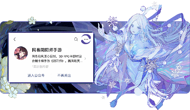 暖雪融冬，春深几许，《阴阳师》全新SP阶式神蝉冰雪女CG展卷！