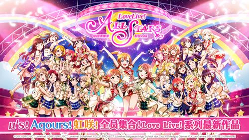 《Love Live! 学园偶像季：群星闪耀》iOS预约今日开启安卓闪耀测试即将到来