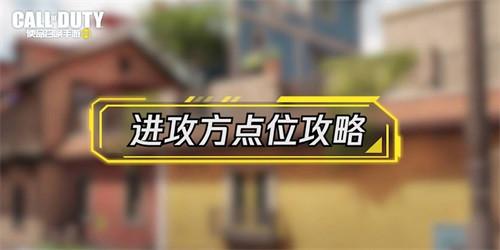 《使命召唤手游》全新原创爆破地图强势来袭