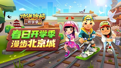《地铁跑酷》北京版本春日开学季上线！春季运动会盛大开启！