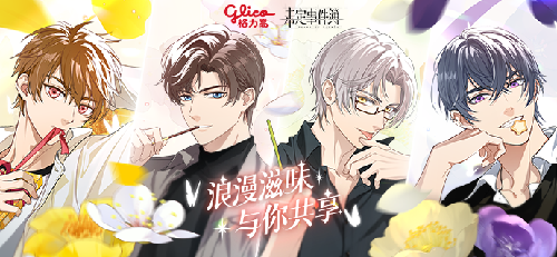 《未定事件簿》×格力高联动即将开启!浪漫滋味 与你共享