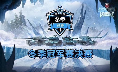 《坦克世界闪击战》冬季冠军赛决赛，本周日开战