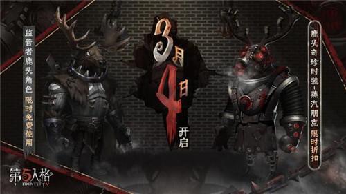 《第五人格》鹿头奇珍时装限时折扣开启