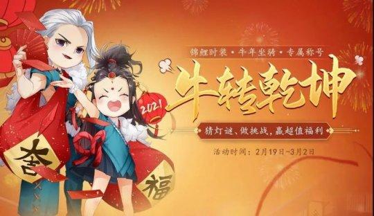 《剑侠情缘：缘起忘忧》新春福利继续来 喜迎元宵牛转乾坤