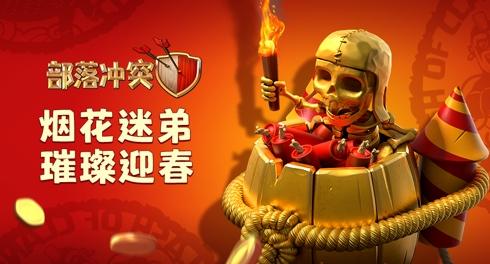 部落冲突重现盛唐 祝大家新年有好市！
