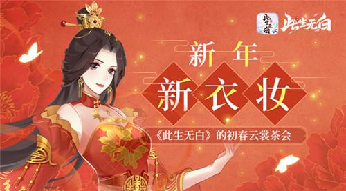 新年新衣妆《此生无白》的初春云裳茶会